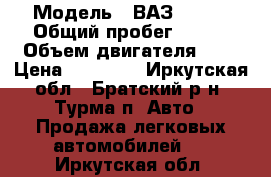  › Модель ­ ВАЗ 21074 › Общий пробег ­ 130 › Объем двигателя ­ 1 › Цена ­ 50 000 - Иркутская обл., Братский р-н, Турма п. Авто » Продажа легковых автомобилей   . Иркутская обл.